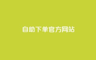 qq自助下单官方网站,1元秒刷1000粉 - 卡盟网站官方入口 - 彩虹云接码