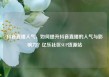 抖音直播人气，如何提升抖音直播的人气与影响力？亿乐社区SUP货源站