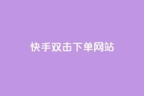 快手双击24h下单网站,24小时自动发卡平台 - QQ访客自助网址 - 快手3元1000粉
