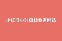 小红书24小时自助业务网站,卡盟发卡网的功能介绍 - 拼多多刷助力软件 - 拼多多拍单软件