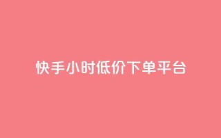 快手24小时低价下单平台,抖音24小时免费下单 - 抖音点赞靠谱平台有哪些 - 24小时下单平台最低价