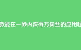 一款能在一秒内获得1万粉丝的应用程序