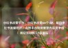 小红书点赞平台，小红书点赞100个1块，解码小红书流量经济，点赞平台如何重塑内容竞争格局亿乐社区SUP货源站