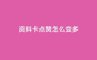 qq资料卡点赞怎么变多,哔哩哔哩业务自助平台 - ks在线业务 - dy点赞秒到账