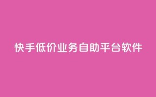 快手低价业务自助平台软件,抖音粉 - 抖音真人自定义评论下单 - 自助平台
