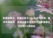联通流量卡，联通流量卡19元200g官方办理，畅享无限流量，联通流量卡让您的生活更便捷亿乐社区SUP货源站