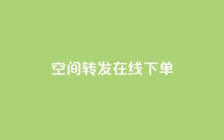 qq空间转发在线下单,抖音平台怎么推流量 - dy自定义评论业务 - 抖音怎么巧妙的留电话