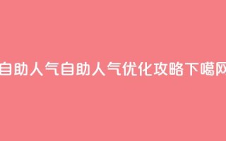 KS自助人气 - KS自助人气优化攻略!