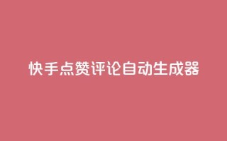 快手点赞评论自动生成器,dy24小时下单 - 彩虹云商城怎么自动补货 - dy充值官网充值1:10