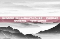 抖音自助服务,抖音24小时在线下单平台免费 - 免费领取快手播放量的网址 - 抖音快手业务网站