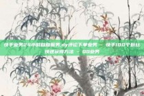 快手业务24小时自助服务,dy评论下单业务 - 快手100个粉丝快速获得方法 - QQ业务