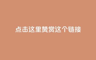 点击这里赞赏这个链接!