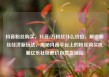 抖音粉丝购买，抖音2万粉丝什么价位，解锁粉丝经济新玩法，揭秘抖音平台上的粉丝购买机制亿乐社区低价自营货源站