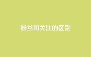 粉丝和关注的区别,快手点赞评论24小时在线 - 点赞辅助器 - 卡密网自动发卡平台