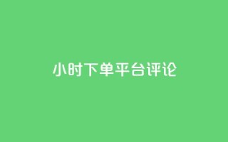 dy24小时下单平台评论,QQ音乐访客购买网站 - dy业务自动下单网站 - 卡盟24小时自助下单业务