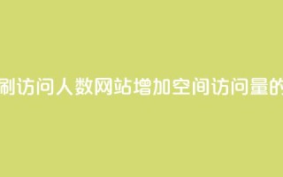 qq空间刷访问人数网站(增加QQ空间访问量的方法)
