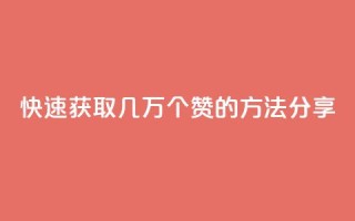 快速获取几万个QQ赞的方法分享