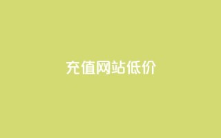 qqsvip充值网站低价,拼多多一般货源从哪拿货 - 拼多多助力一元十刀网页 - 拼多多一直吞刀