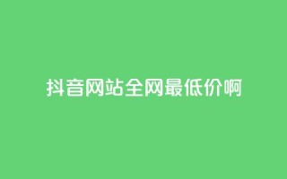 抖音网站全网最低价啊,王者荣耀主页赞自助平台 - qq免费24小时自助下单平台 - qq会员便宜充值网站