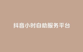 抖音24小时自助服务平台,qq空间点赞最多几个人 - 卡盟平台qq业务 - 24小时秒单官网登录入口