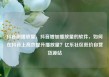 抖音刷播放量，抖音增加播放量的软件，如何在抖音上高效提升播放量？亿乐社区低价自营货源站