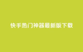 快手热门神器最新版下载,快手免费涨8000粉丝 - 拼多多最后0.01解决办法 - 什么钢的刀最锋利耐用