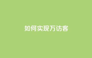 如何实现2万QQ访客？