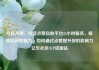 抖音点赞，抖音点赞自助平台24小时服务，解锁抖音的魅力，如何通过点赞提升你的影响力亿乐社区SUP货源站