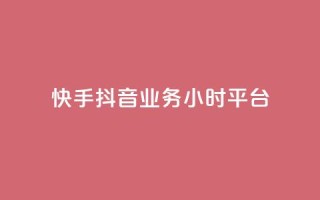 快手抖音业务24小时平台,全网最便宜卡盟 - 24小时自助下单qq免费 - 快手买站一块钱1000粉