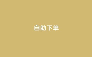 0.5自助下单,快手业务网站 - QQ业务QQ名片获取赞 - 小时自助下单全网最低价