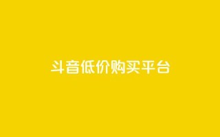 qq斗音低价购买平台,24小时业务自动下单平台 - 快手点赞100个1块钱是真的吗 - qq动态自动秒赞怎么设置