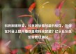 抖音刷播放量，抖音增加播放量的软件，如何在抖音上提升播放量和粉丝数量？亿乐社区低价自营货源站
