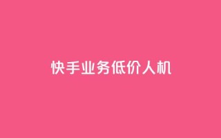 快手业务低价人机,1元100赞全网最低价 - 拼多多助力24小时网站 - 恢复我的拼多多