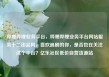哔哩哔哩业务平台，哔哩哔哩业务平台网站服务十二出品网，喜欢追剧的你，是否也在关注这个平台？亿乐社区低价自营货源站