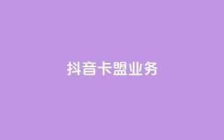 抖音卡盟业务,快手涨粉ks - 评论下单平台 - Ks赞自助微信支付