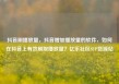 抖音刷播放量，抖音增加播放量的软件，如何在抖音上有效刷取播放量？亿乐社区SUP货源站