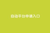 qq自动平台申请入口,卡盟ks在线自助下单低价 - 抖音评论业务 - qq主页点赞链接