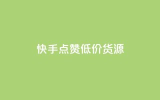 快手点赞低价货源,qq24小时qq业务平台便宜 - 抖音怎么没有微信支付了 - QQ红钻卡盟
