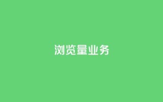 dy浏览量业务,聚梦卡盟 - 亿点卡盟 - 抖音快手业务网站