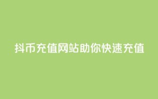 抖币充值网站助你快速充值