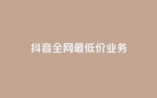 抖音全网最低价业务,快手涨粉生成在哪下载 - qq空间业务 - dy刷全网最低价