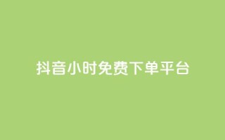 抖音24小时免费下单平台,抖音24小时自助服务平台免费 - 抖音500粉丝怎么弄 - 24小时QQ空间说说点赞