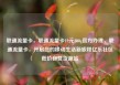 联通流量卡，联通流量卡19元200g官方办理，联通流量卡，开启您的移动生活新旅程亿乐社区低价自营货源站