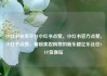 小红书业务平台小红书点赞，小红书官方点赞，小红书点赞，解锁美妆购物的新乐趣亿乐社区SUP货源站
