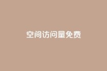 QQ空间访问量免费,快手业务网站平台24小时 - 说说赞自助易 - ks低价下单平台