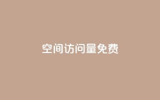 QQ空间访问量免费,快手业务网站平台24小时 - 说说赞自助易 - ks低价下单平台