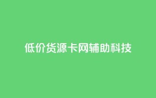 低价货源卡网辅助科技,qq主题链接大全免费网站 - 抖音粉丝号账号交易平台 - 免费qq空间网站点赞