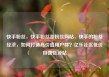 快手粉丝，快手粉丝涨粉丝网站，快手的粉丝经济，如何打造高价值用户群？亿乐社区低价自营货源站