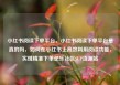 小红书阅读下单平台，小红书阅读下单平台是真的吗，如何在小红书上高效利用阅读功能，实现精准下单亿乐社区SUP货源站