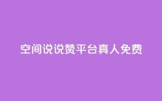 qq空间说说赞平台真人免费,qq业务网站全网最低 - 拼多多现金大转盘刷助力网站免费 - 拼多多免费送礼物是真的假的